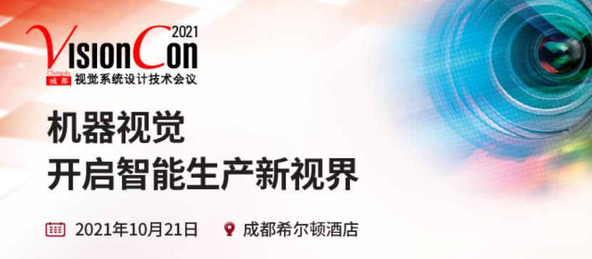 深圳立儀科技受邀參加上海視覺系統(tǒng)設(shè)計技術(shù)會議