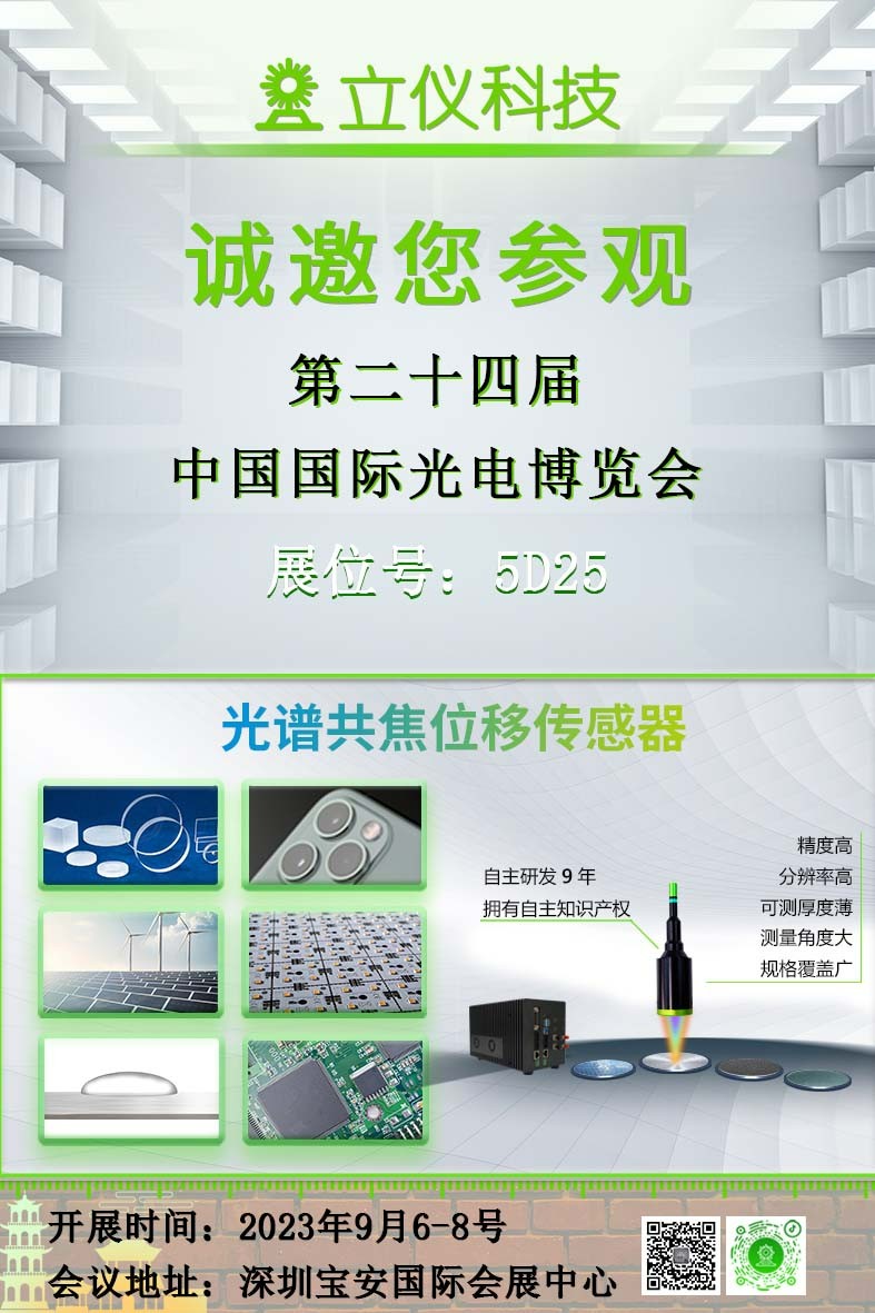 展會預告|立儀邀您參加2023第二十四屆CIOE中國光博會