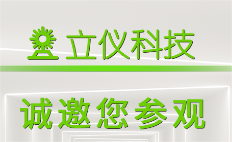 展會(huì)預(yù)告 | 立儀與您相約2023年深圳國(guó)際傳感器與應(yīng)用技術(shù)展覽會(huì)