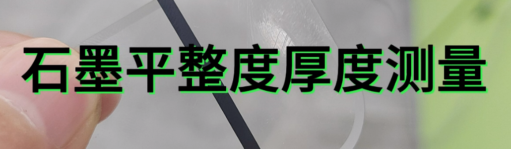 光譜共焦位移傳感器應(yīng)用測(cè)量之石墨平整度厚度測(cè)量.mp4