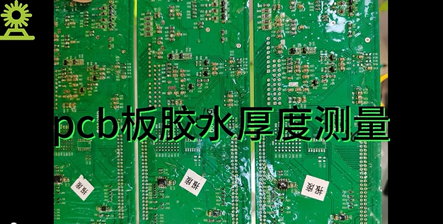 光譜共焦位移傳感器應用測量之pcb板膠水厚度測量