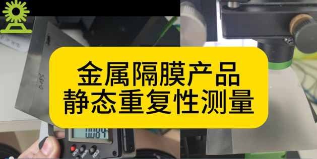 光譜共焦位移傳感器應用測量之金屬隔膜產品靜態重復性測量